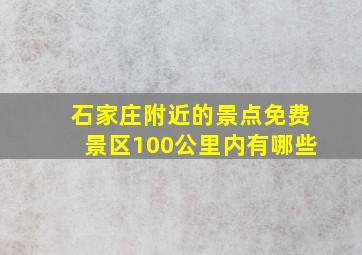 石家庄附近的景点免费景区100公里内有哪些