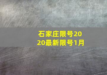 石家庄限号2020最新限号1月