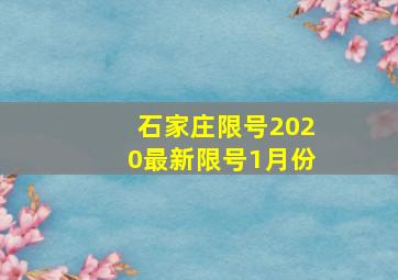 石家庄限号2020最新限号1月份