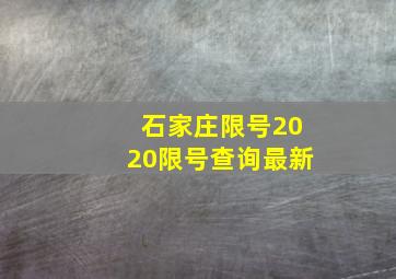 石家庄限号2020限号查询最新