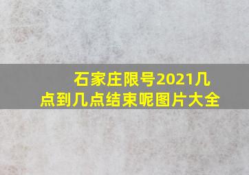 石家庄限号2021几点到几点结束呢图片大全