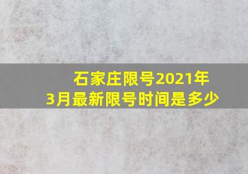 石家庄限号2021年3月最新限号时间是多少