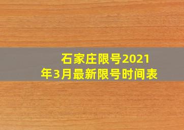 石家庄限号2021年3月最新限号时间表