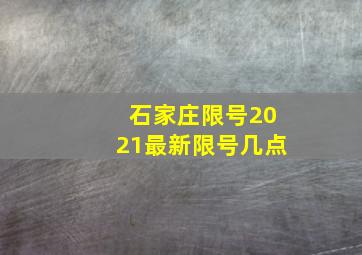 石家庄限号2021最新限号几点