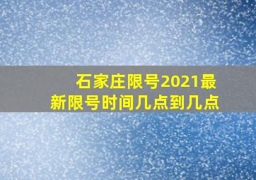 石家庄限号2021最新限号时间几点到几点