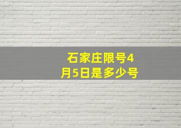 石家庄限号4月5日是多少号