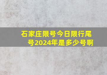 石家庄限号今日限行尾号2024年是多少号啊