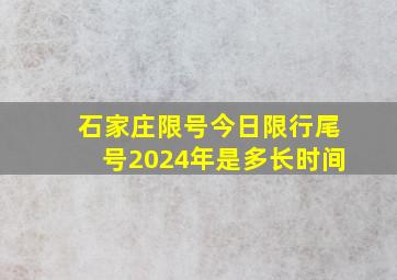 石家庄限号今日限行尾号2024年是多长时间