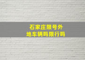 石家庄限号外地车辆吗限行吗