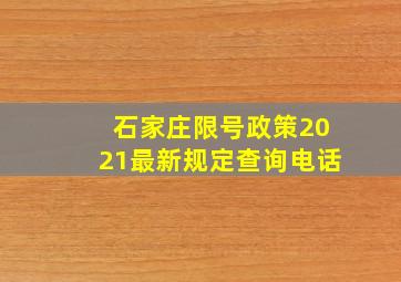 石家庄限号政策2021最新规定查询电话