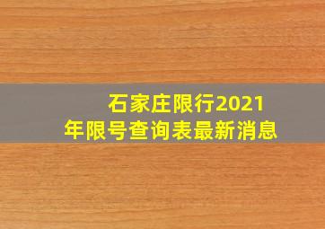 石家庄限行2021年限号查询表最新消息