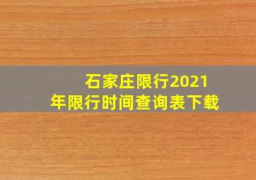 石家庄限行2021年限行时间查询表下载