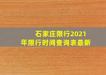 石家庄限行2021年限行时间查询表最新