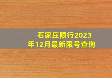 石家庄限行2023年12月最新限号查询