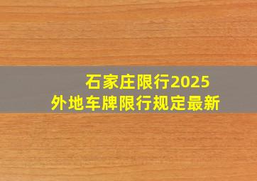 石家庄限行2025外地车牌限行规定最新