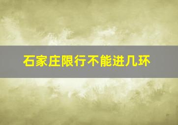 石家庄限行不能进几环