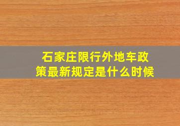 石家庄限行外地车政策最新规定是什么时候