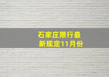 石家庄限行最新规定11月份