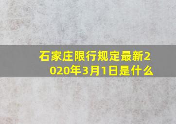 石家庄限行规定最新2020年3月1日是什么