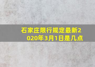 石家庄限行规定最新2020年3月1日是几点