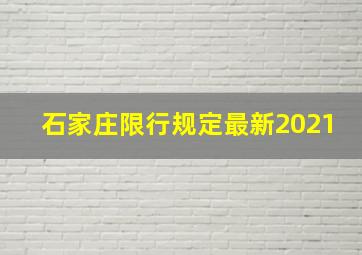 石家庄限行规定最新2021