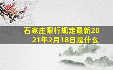 石家庄限行规定最新2021年2月18日是什么