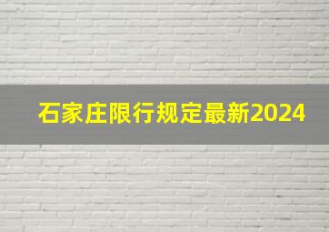 石家庄限行规定最新2024