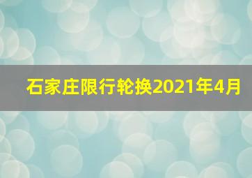 石家庄限行轮换2021年4月