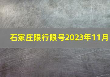 石家庄限行限号2023年11月