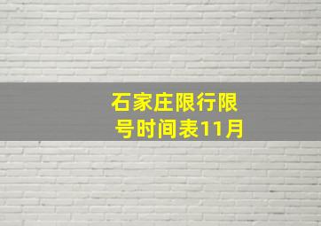 石家庄限行限号时间表11月