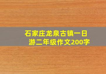 石家庄龙泉古镇一日游二年级作文200字