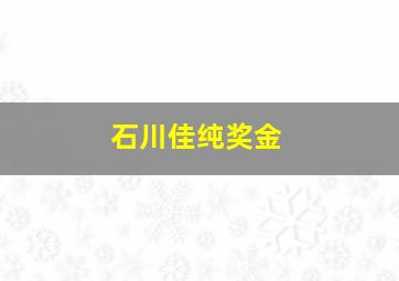 石川佳纯奖金