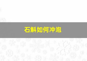 石斛如何冲泡