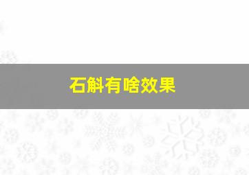 石斛有啥效果