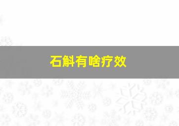 石斛有啥疗效