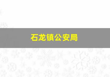 石龙镇公安局