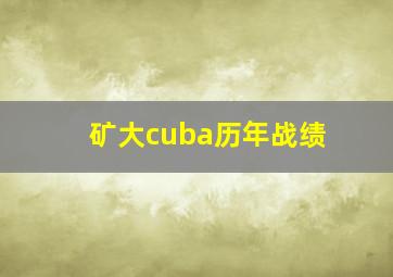 矿大cuba历年战绩