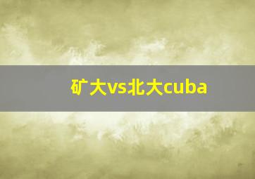 矿大vs北大cuba