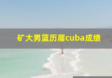 矿大男篮历届cuba成绩