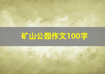 矿山公园作文100字