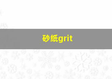 砂纸grit