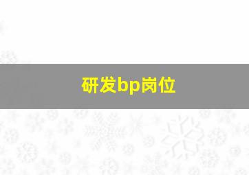 研发bp岗位