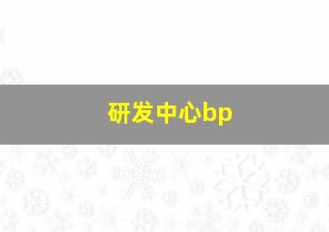 研发中心bp