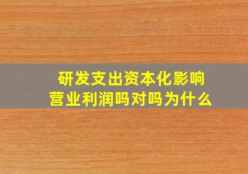 研发支出资本化影响营业利润吗对吗为什么