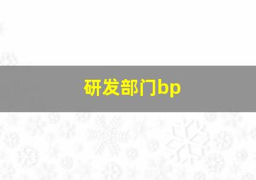 研发部门bp