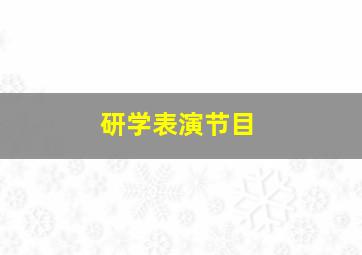 研学表演节目