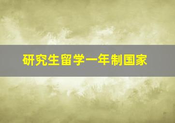 研究生留学一年制国家