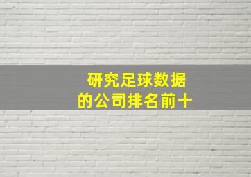 研究足球数据的公司排名前十