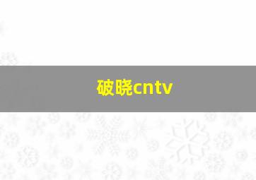 破晓cntv