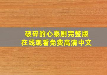 破碎的心泰剧完整版在线观看免费高清中文